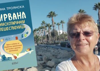 „Нирвана за нискотарифни пътешественици“: Случка на сицилианско летище дава име на новата книга на журналиста Невяна Троянска