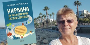 „Нирвана за нискотарифни пътешественици“: Случка на сицилианско летище дава име на новата книга на журналиста Невяна Троянска