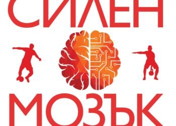 „Силен мозък“: защо движението е най-мощното природно лекарство срещу стрес и тревожност