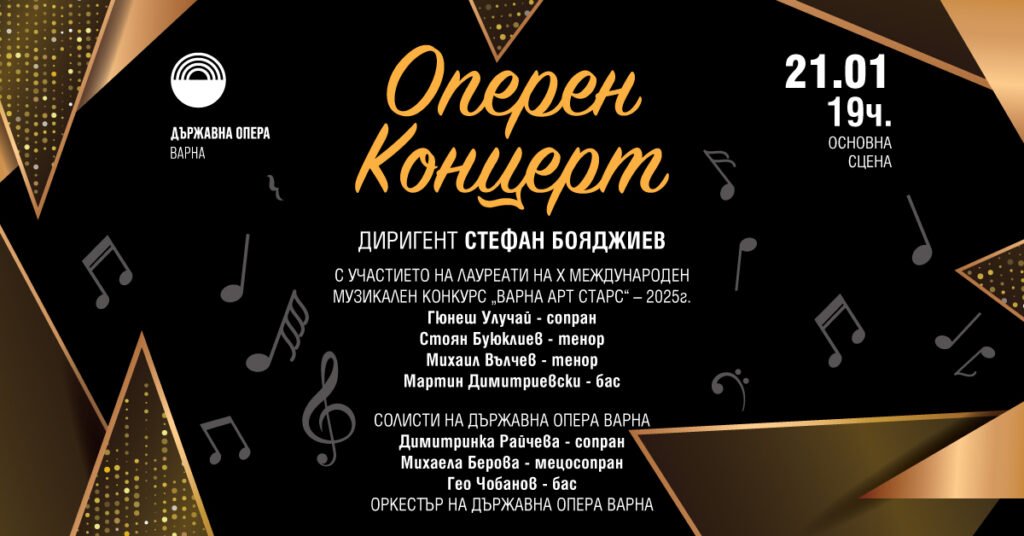 Сцена на Варненската опера по време на оперен концерт с млади изпълнители