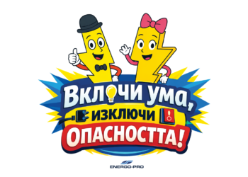 ЕНЕРГО-ПРО стартира национална кампания за безопасност за деца и ученици с информационната подкрепа на МОН