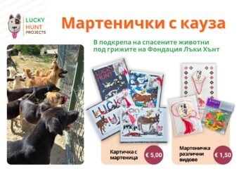 Фондация Лъки Хънт: Мартеници с кауза 2026 подкрепят 300 бездомни и спасени животни 