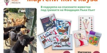 Фондация Лъки Хънт: Мартеници с кауза 2026 подкрепят 300 бездомни и спасени животни 
