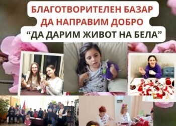 Благотворителен базар в район „Одесос“ събира средства за лечението на малката Бела