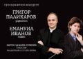 Емануил Иванов и Григор Паликаров със симфоничен концерт днес във Варна
