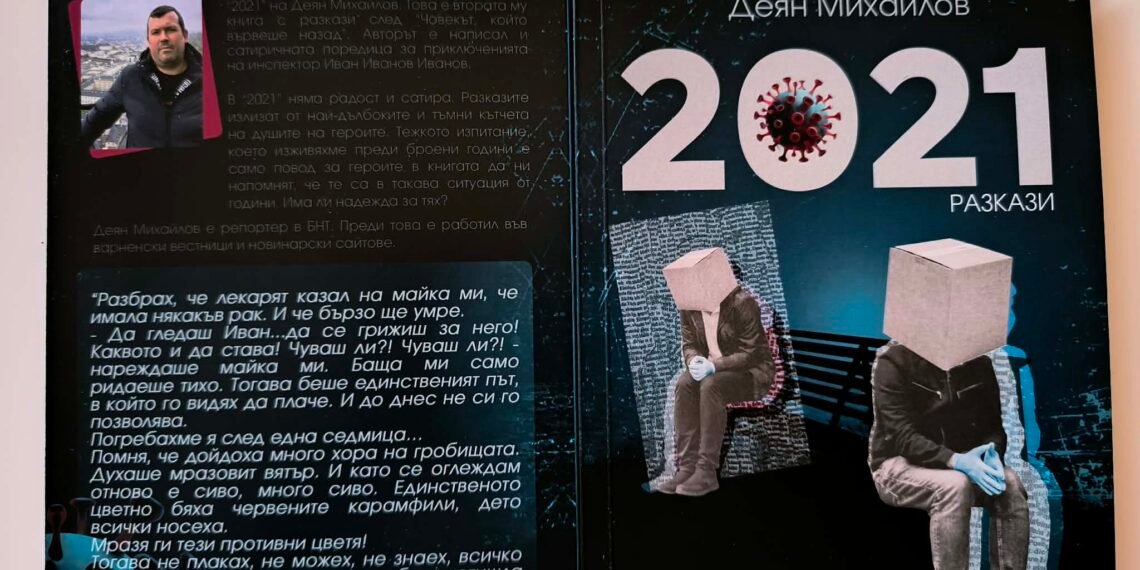 Излезе сборник с разкази на варненски журналист