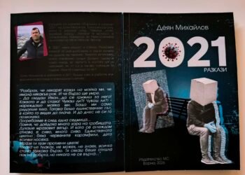 Излезе сборник с разкази на варненски журналист