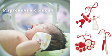 Подари мартеничка, подари надежда – кауза, която започва с нишка, но стига до сърцето