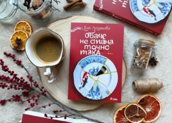 Ели Лозанова с нов роман „Обаче не стана точно така“ – история за любовта, загубите и пътя към себе си