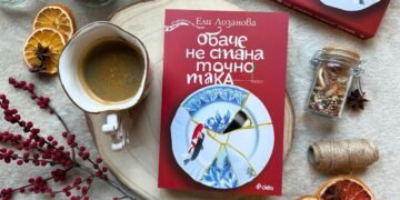 Ели Лозанова с нов роман „Обаче не стана точно така“ – история за любовта, загубите и пътя към себе си