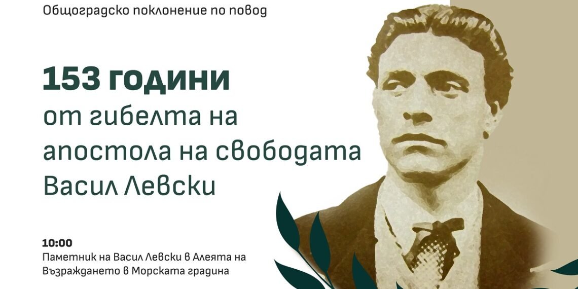 Варна ще отбележи с общоградско поклонение 153 години от гибелта на Васил Левски