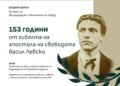 Варна ще отбележи с общоградско поклонение 153 години от гибелта на Васил Левски