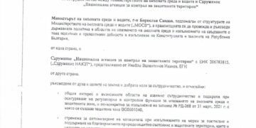 През юни 2025 г. МОСВ едностранно прекратява споразумението със Сдружение „Национална агенция за контрол на защитените територии“
