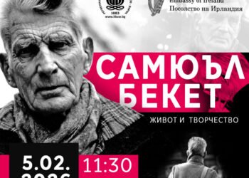 Изложбата „Самюъл Бекет – живот и творчество“ гостува във Варна
