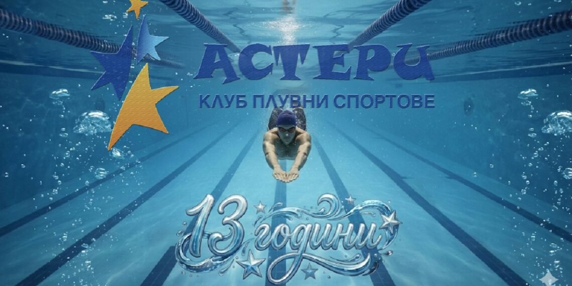 КПС Астери (Варна) става на 13 години!