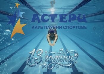 КПС Астери (Варна) става на 13 години!
