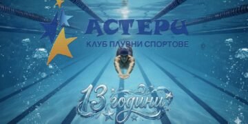 КПС Астери (Варна) става на 13 години!