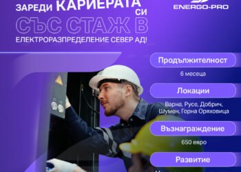 ЕРП Север стартира стажантска програма за електромонтьори и електроинженери