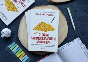 Брайън Трейси разкрива 21 тайни на милионерите: как да постигнем финансова независимост по-бързо от очакваното
