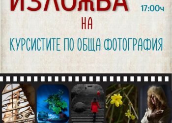 Арт Галерия 12 представя изложба на млади фотографи от „Кино-фотоклуб“ Варна