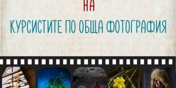 Арт Галерия 12 представя изложба на млади фотографи от „Кино-фотоклуб“ Варна