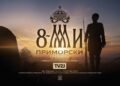На 25 март е премиерната прожекция на документалния филм „Осми Приморски“
