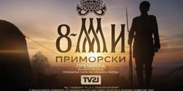 На 25 март е премиерната прожекция на документалния филм „Осми Приморски“