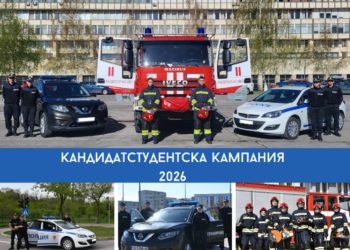 Кандидатстудентската кампания в Академията на МВР започна