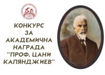 Икономически университет – Варна обяви традиционните си конкурси за престижни академични награди