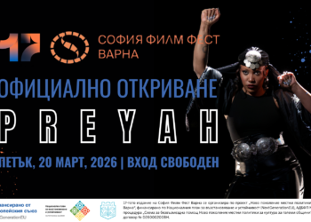 София Филм Фест във Варна 2026: безплатни прожекции и звездна програма от 20 до 29 март