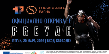 София Филм Фест във Варна 2026: безплатни прожекции и звездна програма от 20 до 29 март
