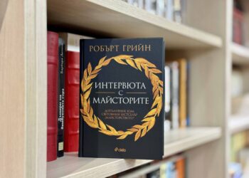 Нова мащабна книга на Робърт Грийн разкрива кои са навиците, които превръщат обикновените хора в успешни личности 