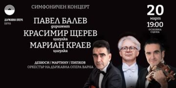 Павел Балев открива Великденския музикален фестивал във Варна със симфоничен концерт на 20 март