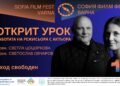 Две уникални съпътстващи събития в 17-ото издание на София Филм Фест във Варна