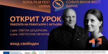 Две уникални съпътстващи събития в 17-ото издание на София Филм Фест във Варна