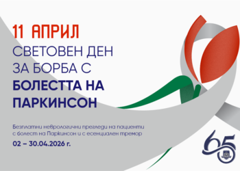 МУ – Варна организира безплатни прегледи по повод Световния ден за борба с болестта на Паркинсон