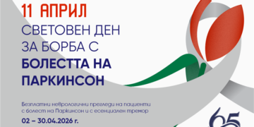МУ – Варна организира безплатни прегледи по повод Световния ден за борба с болестта на Паркинсон