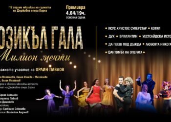Държавна опера Варна представя мюзикъл гала „Милион мечти“ с участието на Орлин Павлов