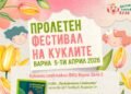 Пролетен фестивал на куклите предстои на 5 април във ФКЦ Варна