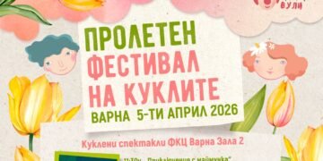 Пролетен фестивал на куклите предстои на 5 април във ФКЦ Варна