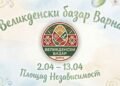 Варна ще посрещне първия си Великденски базар на открито в сърцето на града (ВИДЕО)