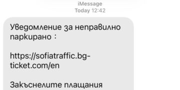 Фалшиви SMS за глоби за паркиране в Шумен: искат банкови данни чрез измамен линк