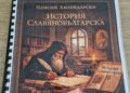 Ученици от СУ „Гео Милев“ – Варна създадоха два преписа на „История славянобългарска“