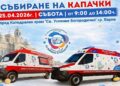 Варна се обединява за кауза: Събират капачки и дарения тази събота пред Катедралата
