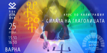 Глаголицата оживява във Варна: специален курс разкрива тайните на древната азбука