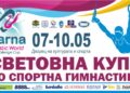 Общо 112 състезатели от 28 държави са заявили участие в 10-ото издание на Световната купа по спортна гимнастика