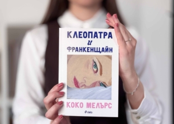 Романът, който превзе социалните мрежи: „Клеопатра и Франкенщайн“ става сериал