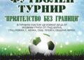 За втори път Варна ще бъде домакин на футболен турнир „Приятелство без граници” за деца от четири общини