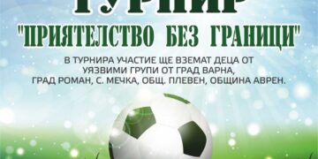 За втори път Варна ще бъде домакин на футболен турнир „Приятелство без граници” за деца от четири общини