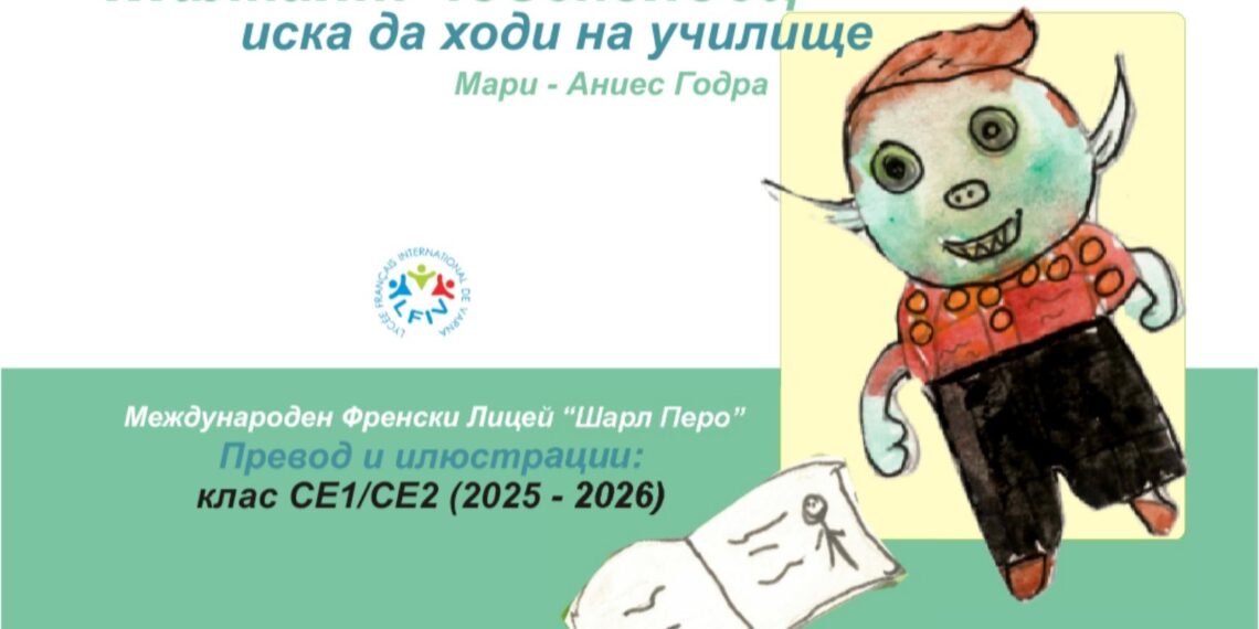 Деца от френския лицей във Варна представят книга и изложба на 17 април